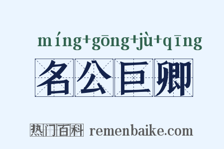 名公巨卿是什么意思的图片